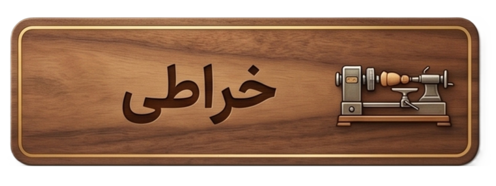 خراطی دست سان