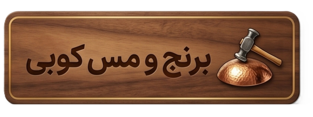 برنج و مس کوبی دست سان