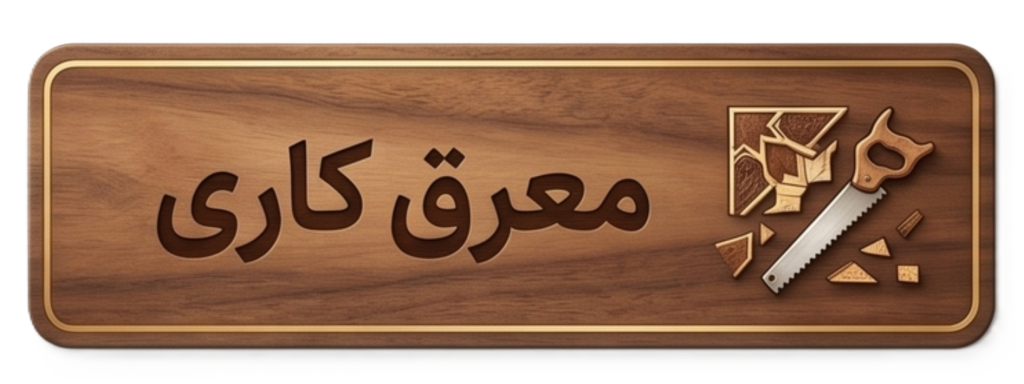 معرق کاری دست سان