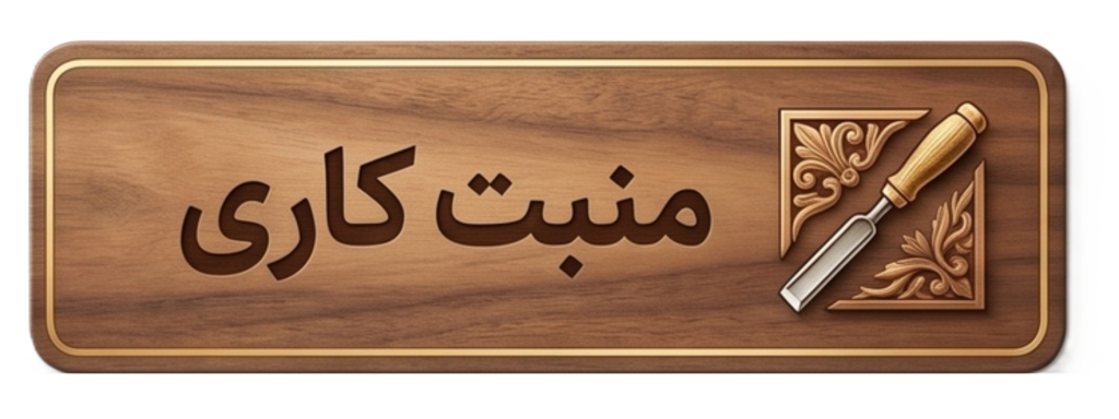 منبت کاری