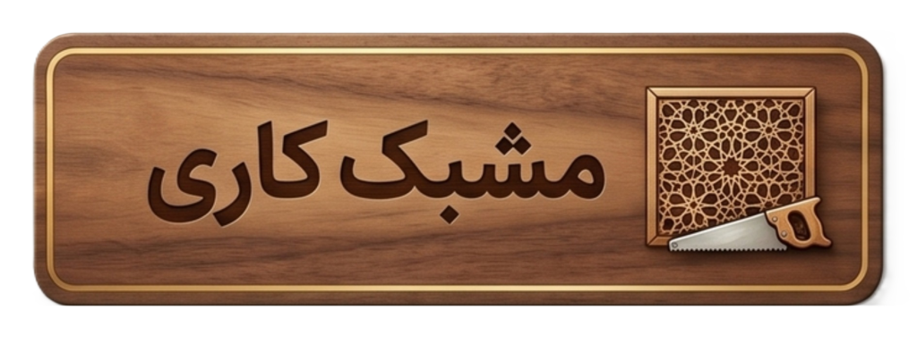 مشبک کاری دست سان