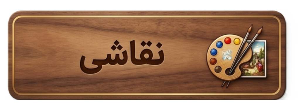 نقاشی