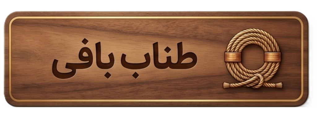 طناب بافی دست سان